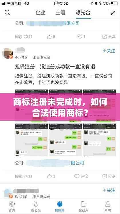 商标注册未完成时，如何合法使用商标？