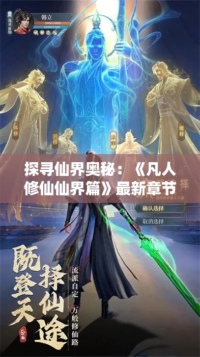 探寻仙界奥秘:《凡人修仙仙界篇》最新章节深度解析