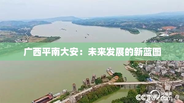 广西平南大安:未来发展的新蓝图