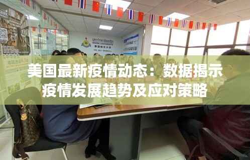 美国最新疫情动态:数据揭示疫情发展趋势及应对策略