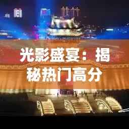 光影盛宴:揭秘热门高分电影大片的幕后故事