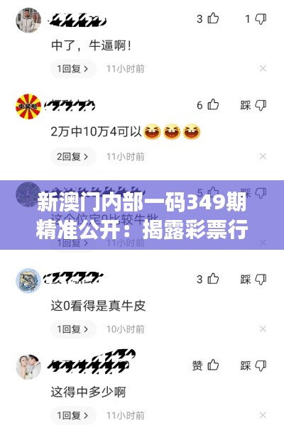 新澳门内部一码349期精准公开:揭露彩票行业潜规则