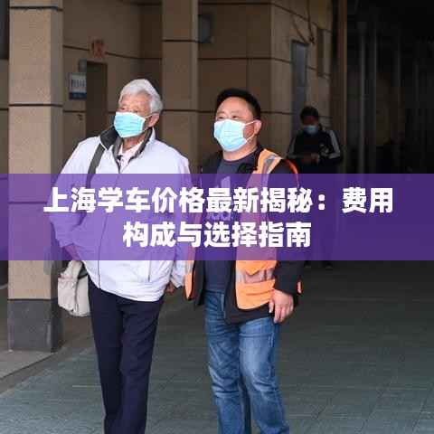 上海学车价格最新揭秘:费用构成与选择指南