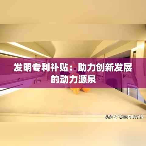 发明专利补贴:助力创新发展的动力源泉