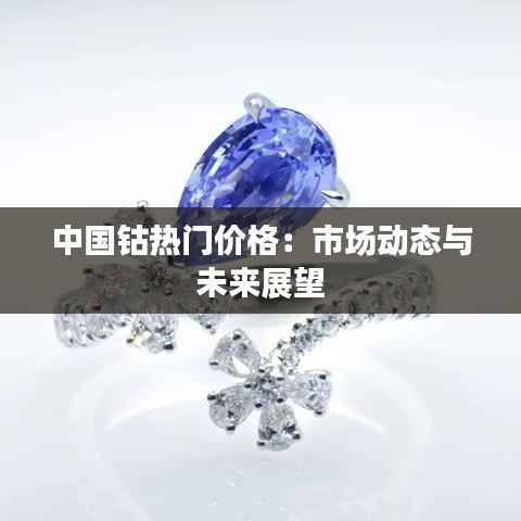 中国钴热门价格:市场动态与未来展望