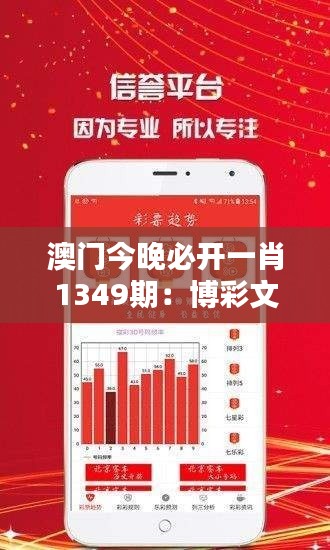 澳门今晚必开一肖1349期:博彩文化的新纪元