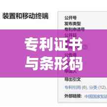 专利证书与条形码:现代商业中的双重保障