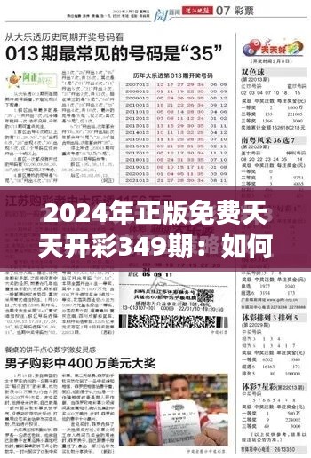 2024年正版免费天天开彩349期:如何理性看待彩票中奖