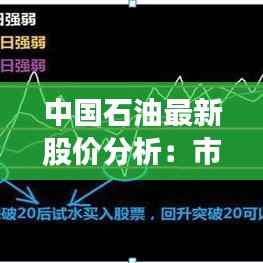 中国石油最新股价分析:市场动态与未来展望