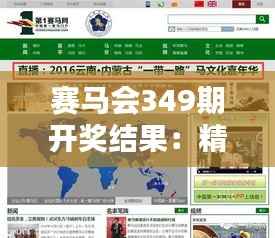 赛马会349期开奖结果:精彩赛况回顾,胜负已分