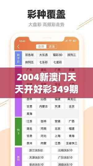 2004新澳门天天开好彩349期:改变命运的一注投注