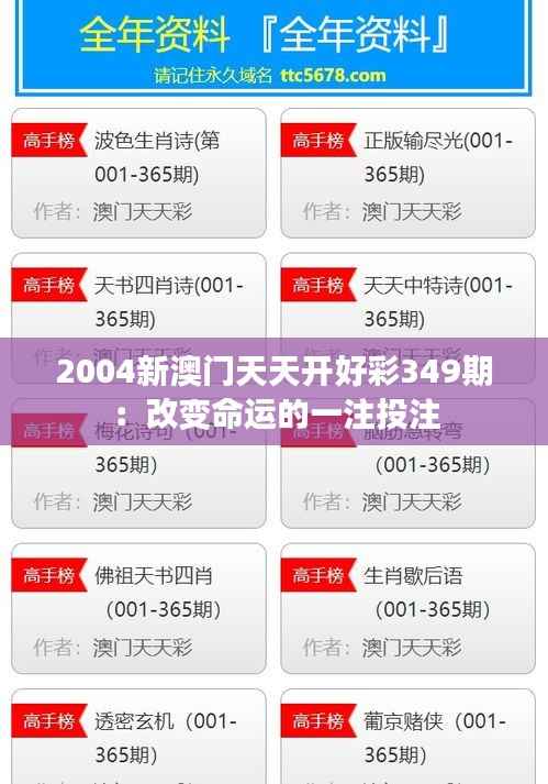 2004新澳门天天开好彩349期:改变命运的一注投注