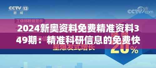 2024新奥资料免费精准资料349期:精准科研信息的免费快速通道