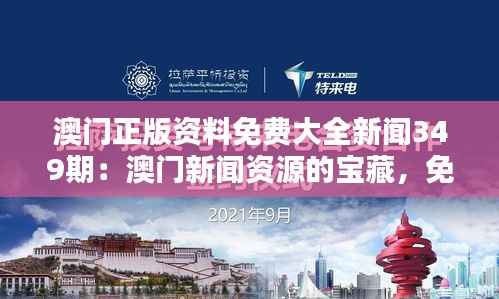 澳门正版资料免费大全新闻349期:澳门新闻资源的宝藏,免费且全面