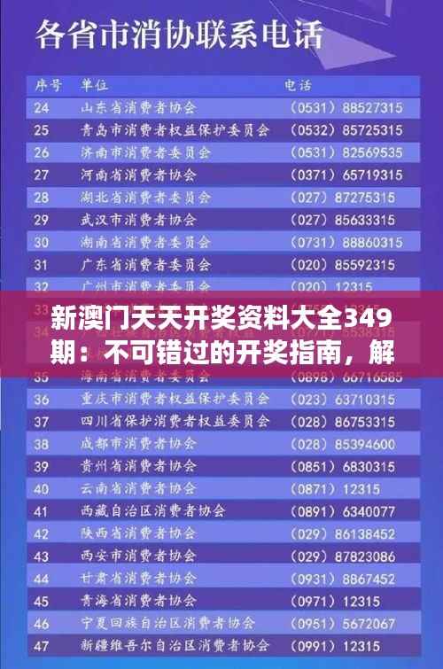 新澳门天天开奖资料大全349期:不可错过的开奖指南,解读349期