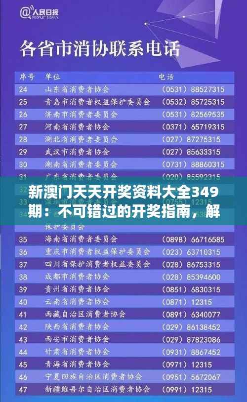 新澳门天天开奖资料大全349期:不可错过的开奖指南,解读349期