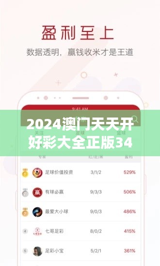 2024澳门天天开好彩大全正版349期":预测彩票趋势的新篇章