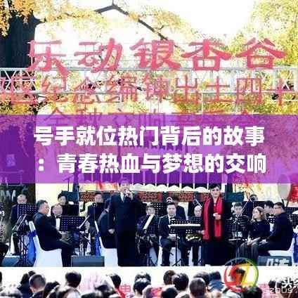 号手就位热门背后的故事:青春热血与梦想的交响曲