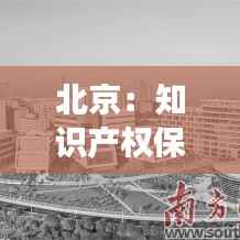 北京:知识产权保护与创新发展的双引擎