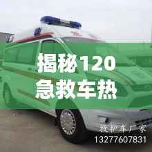 揭秘120急救车热门收费标准:费用构成与合理分析