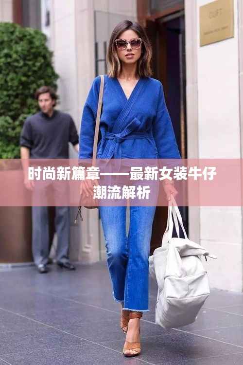 时尚新篇章——最新女装牛仔潮流解析