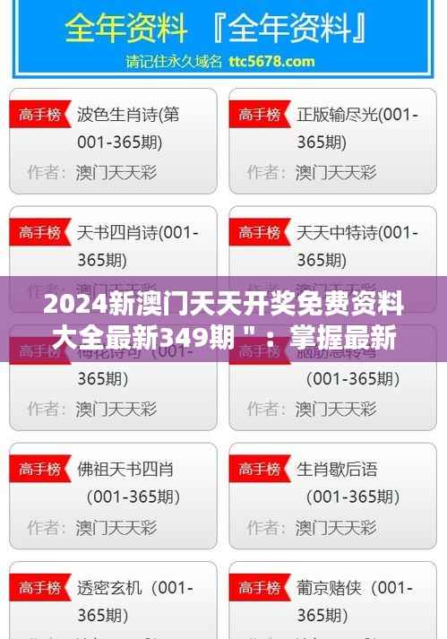 2024新澳门天天开奖免费资料大全最新349期":掌握最新开奖,赢在起跑线上