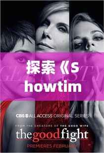 探索《Showtime最新美剧》:剧情精彩纷呈,角色魅力四溢