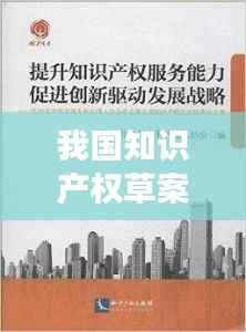 我国知识产权草案:全面升级与创新驱动发展