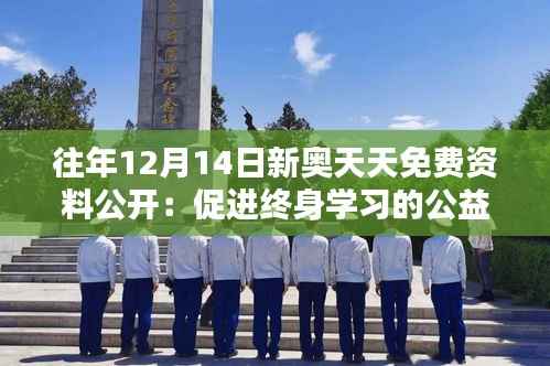 往年12月14日新奥天天免费资料公开:促进终身学习的公益行动