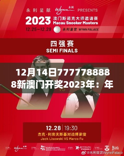 12月14日7777788888新澳门开奖2023年:年度期待的大事件