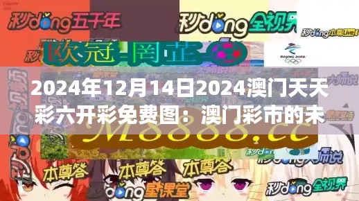 2024年12月14日2024澳门天天彩六开彩免费图:澳门彩市的未来展望
