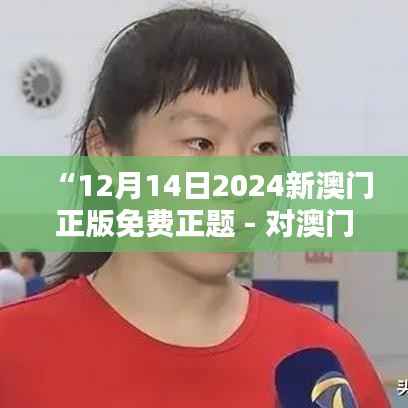 “12月14日2024新澳门正版免费正题 - 对澳门文化的一次深刻了解”