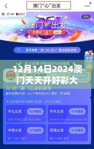 12月14日2024澳门天天开好彩大全53期"+ 探索澳门娱乐文化的独特视角