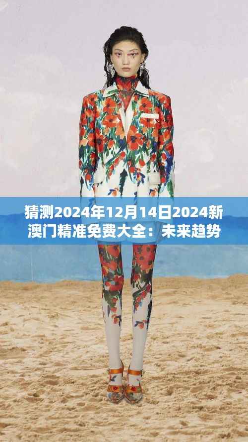 猜测2024年12月14日2024新澳门精准免费大全:未来趋势的大胆预测