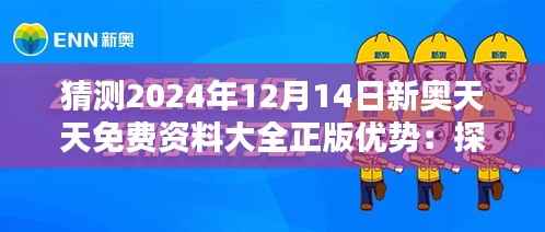 猜测2024年12月14日新奥天天免费资料大全正版优势:探索未来的资源宝库