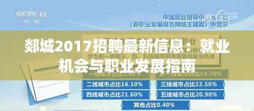 郯城2017招聘最新信息:就业机会与职业发展指南