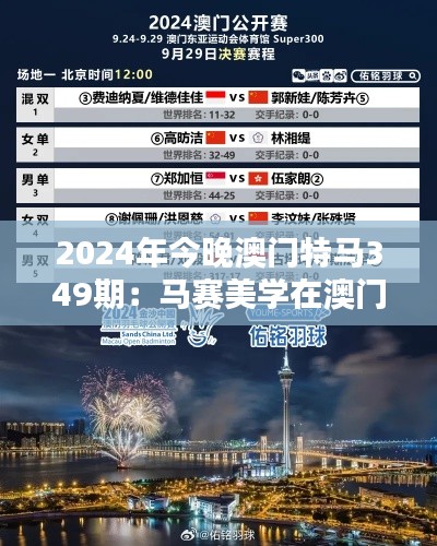 2024年今晚澳门特马349期:马赛美学在澳门特马中的体现