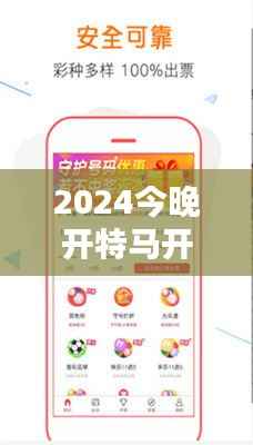 2024今晚开特马开奖结果349期":紧张刺激,彩票界的奥斯卡