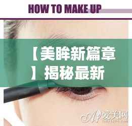 【美眸新篇章】揭秘最新嫁接睫毛技术，让你的眼睛瞬间放大