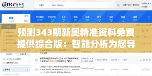 预测343期新奥精准资料免费提供综合版:智能分析为您导航