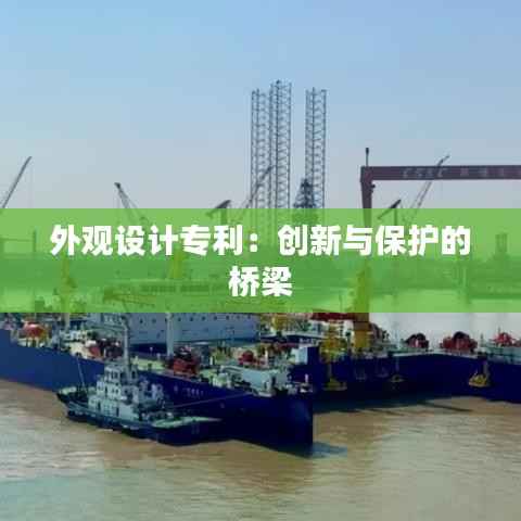 外观设计专利:创新与保护的桥梁