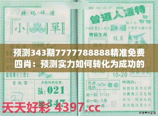 预测343期7777788888精准免费四肖:预测实力如何转化为成功的策略