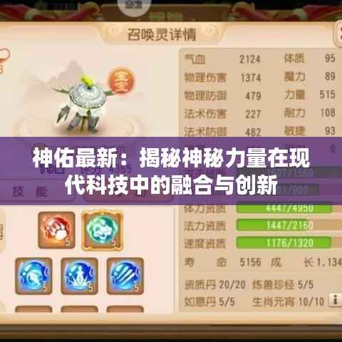 神佑最新:揭秘神秘力量在现代科技中的融合与创新
