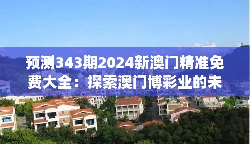 预测343期2024新澳门精准免费大全:探索澳门博彩业的未来趋势与发展
