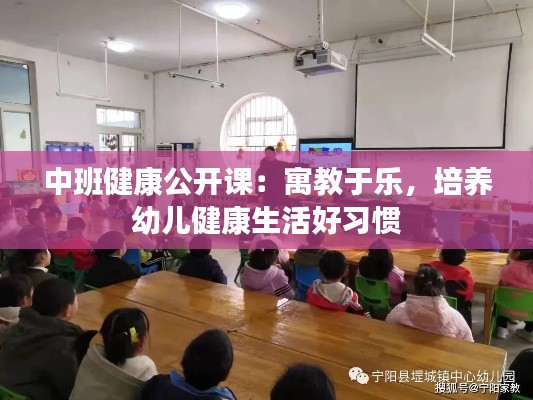 中班健康公开课:寓教于乐,培养幼儿健康生活好习惯