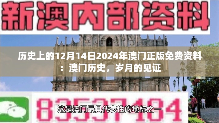 历史上的12月14日2024年澳门正版免费资料:澳门历史,岁月的见证