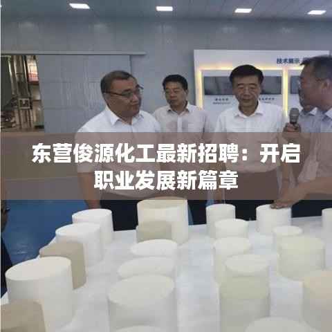 东营俊源化工最新招聘:开启职业发展新篇章