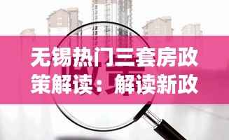 无锡热门三套房政策解读:解读新政背后的市场影响
