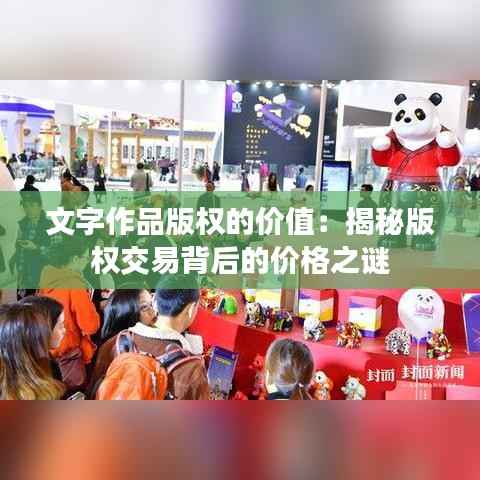 文字作品版权的价值:揭秘版权交易背后的价格之谜
