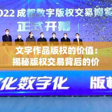 文字作品版权的价值:揭秘版权交易背后的价格之谜